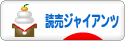 にほんブログ村 野球ブログ 読売ジャイアンツへ