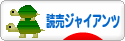 にほんブログ村 野球ブログ 読売ジャイアンツへ