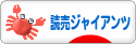 にほんブログ村 野球ブログ 読売ジャイアンツへ