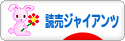 にほんブログ村 野球ブログ 読売ジャイアンツへ