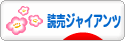 にほんブログ村 野球ブログ 読売ジャイアンツへ