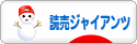 にほんブログ村 野球ブログ 読売ジャイアンツ（巨人）へ