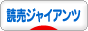 にほんブログ村 野球ブログ 読売ジャイアンツ（巨人）へ
