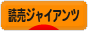 にほんブログ村 野球ブログ 読売ジャイアンツへ