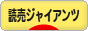 にほんブログ村 野球ブログ 読売ジャイアンツ（巨人）へ