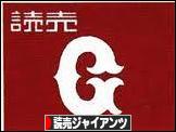 にほんブログ村 野球ブログ 読売ジャイアンツへ