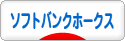 にほんブログ村 野球ブログ 福岡ソフトバンクホークスへ