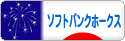 にほんブログ村 野球ブログ 福岡ソフトバンクホークスへ