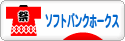 にほんブログ村 野球ブログ 福岡ソフトバンクホークスへ