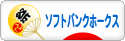 にほんブログ村 野球ブログ 福岡ソフトバンクホークスへ