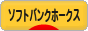 にほんブログ村 野球ブログ 福岡ソフトバンクホークスへ