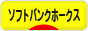 にほんブログ村 野球ブログ 福岡ソフトバンクホークスへ