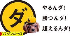 にほんブログ村 野球ブログ 福岡ソフトバンクホークスへ