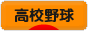 にほんブログ村 野球ブログ 高校野球へ