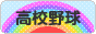 にほんブログ村 野球ブログ 高校野球へ