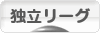 にほんブログ村 野球ブログ 独立リーグへ
