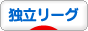 にほんブログ村 野球ブログ 独立リーグへ