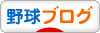 にほんブログ村 野球ブログへ