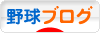 にほんブログ村 野球ブログへ