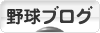 にほんブログ村 野球ブログへ