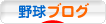 にほんブログ村 野球ブログへ