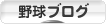 にほんブログ村 野球ブログへ