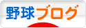 にほんブログ村 野球ブログへ