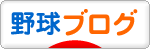 にほんブログ村 野球ブログへ