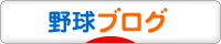 にほんブログ村 野球ブログへ