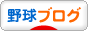 にほんブログ村 野球ブログへ