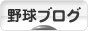 にほんブログ村 野球ブログへ