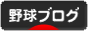にほんブログ村 野球ブログへ