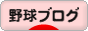 にほんブログ村 野球ブログへ
