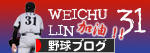 にほんブログ村 野球ブログへ