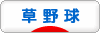 にほんブログ村 野球ブログ 草野球へ