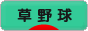 にほんブログ村 野球ブログ 草野球へ