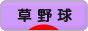 にほんブログ村 野球ブログ 草野球へ
