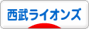 にほんブログ村 野球ブログ 埼玉西武ライオンズへ
