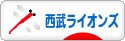 にほんブログ村 野球ブログ 埼玉西武ライオンズへ