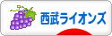 にほんブログ村 野球ブログ 埼玉西武ライオンズへ