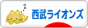 にほんブログ村 野球ブログ 埼玉西武ライオンズへ