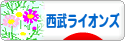 にほんブログ村 野球ブログ 埼玉西武ライオンズへ