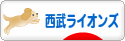 にほんブログ村 野球ブログ 埼玉西武ライオンズへ