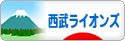 にほんブログ村 野球ブログ 埼玉西武ライオンズへ
