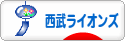 にほんブログ村 野球ブログ 埼玉西武ライオンズへ