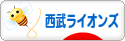 にほんブログ村 野球ブログ 埼玉西武ライオンズへ