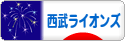 にほんブログ村 野球ブログ 埼玉西武ライオンズへ