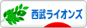 にほんブログ村 野球ブログ 埼玉西武ライオンズへ