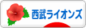 にほんブログ村 野球ブログ 埼玉西武ライオンズへ
