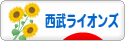にほんブログ村 野球ブログ 埼玉西武ライオンズへ